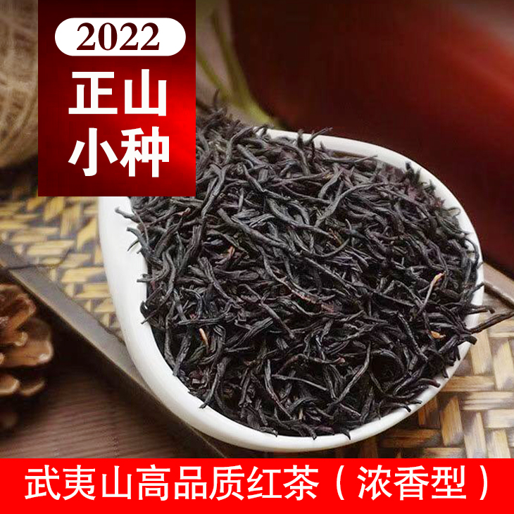 花香小種•濃香型